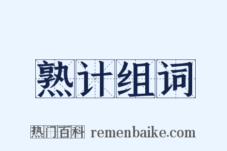 熟计组词是什么意思的图片